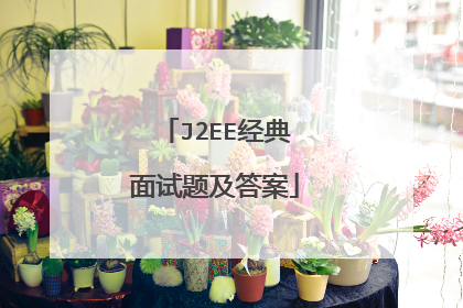 J2EE经典面试题及答案