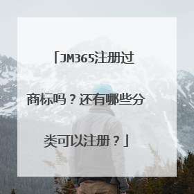 JM365注册过商标吗?还有哪些分类可以注册?