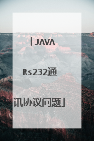 JAVA Rs232通讯协议问题