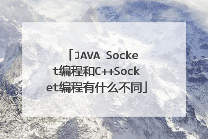 JAVA Socket编程和C++Socket编程有什么不同