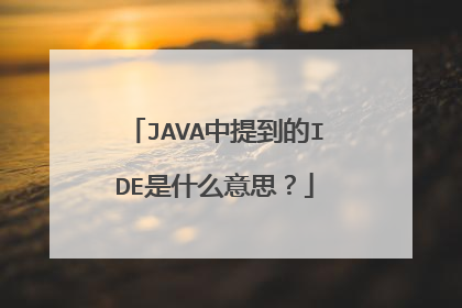JAVA中提到的IDE是什么意思？