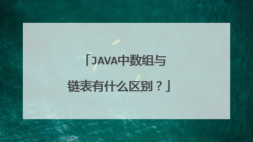 JAVA中数组与链表有什么区别?