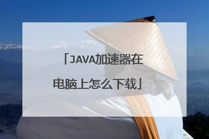 JAVA加速器在电脑上怎么下载