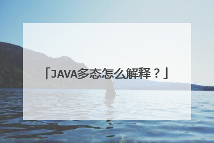 JAVA多态怎么解释？