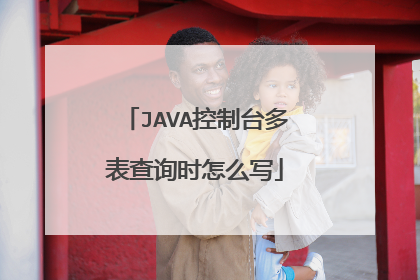 JAVA控制台多表查询时怎么写