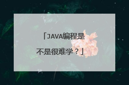 JAVA编程是不是很难学？