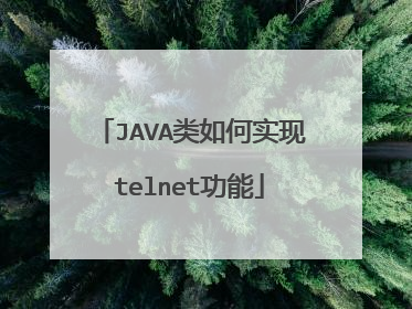 JAVA类如何实现telnet功能