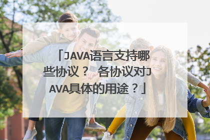 JAVA语言支持哪些协议？ 各协议对JAVA具体的用途？