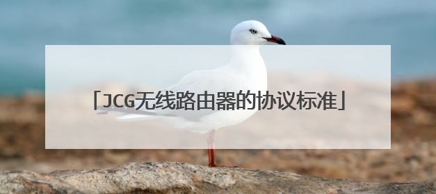 JCG无线路由器的协议标准