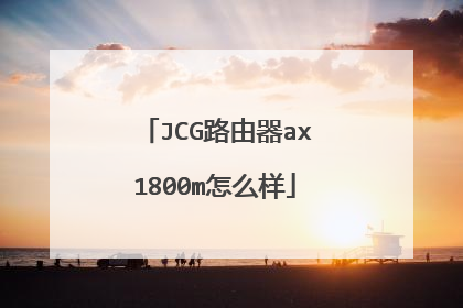 JCG路由器ax1800m怎么样