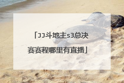 JJ斗地主s3总决赛赛程哪里有直播