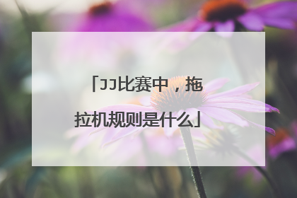 JJ比赛中，拖拉机规则是什么