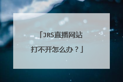 JRS直播网站打不开怎么办?