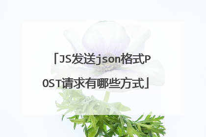 JS发送json格式POST请求有哪些方式