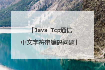 Java Tcp通信中文字符串编码问题