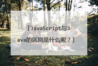 JavaScript与Java的区别是什么呢？
