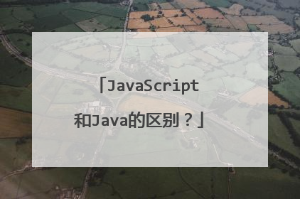 JavaScript和Java的区别？
