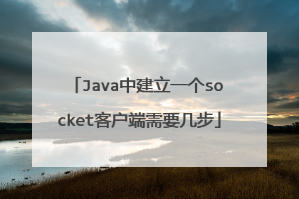 Java中建立一个socket客户端需要几步