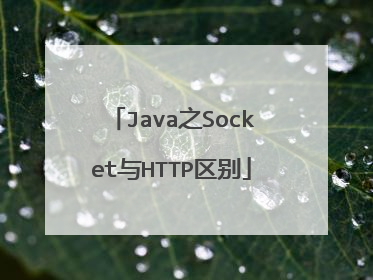 Java之Socket与HTTP区别