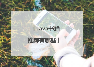 Java书籍推荐有哪些