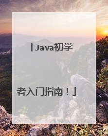 Java初学者入门指南！