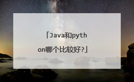 Java和python哪个比较好?