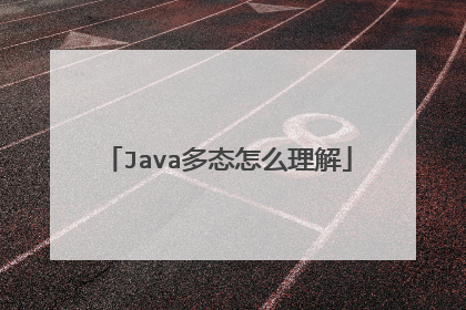 Java多态怎么理解