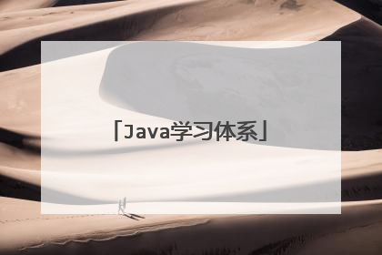 Java学习体系