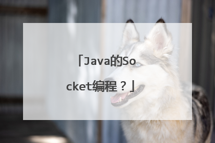 Java的Socket编程？