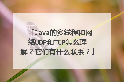 Java的多线程和网络UDP和TCP怎么理解？它们有什么联系？