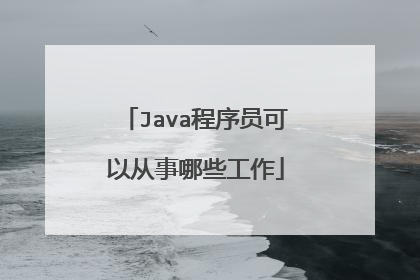 Java程序员可以从事哪些工作