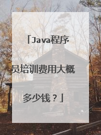 Java程序员培训费用大概多少钱?