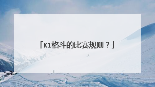 K1格斗的比赛规则?
