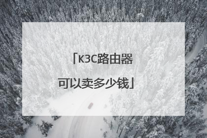 K3C路由器可以卖多少钱