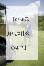 O店0元开店是什么意思?