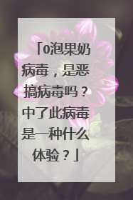 O泡果奶病毒,是恶搞病毒吗?中了此病毒是一种什么体验?