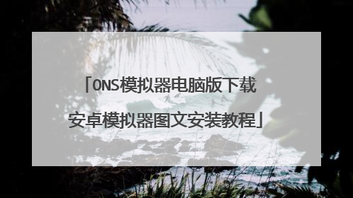 ONS模拟器电脑版下载 安卓模拟器图文安装教程