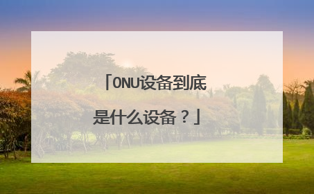 ONU设备到底是什么设备?