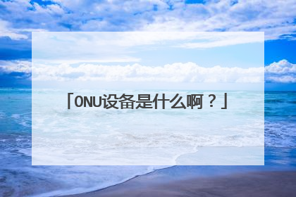 ONU设备是什么啊?