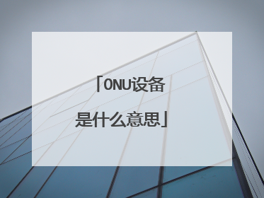 ONU设备是什么意思