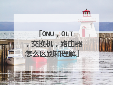 ONU,OLT,交换机,路由器怎么区别和理解