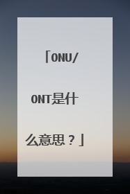 ONU/ONT是什么意思？