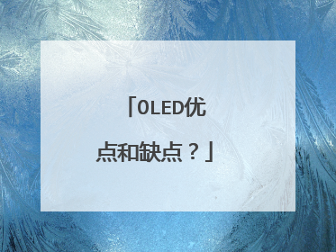 OLED优点和缺点?