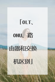 OLT、ONU、路由器和交换机区别
