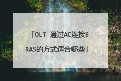OLT 通过AC连接BRAS的方式适合哪些