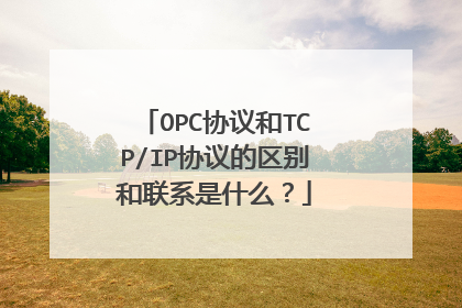 OPC协议和TCP/IP协议的区别和联系是什么？
