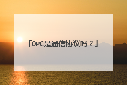 OPC是通信协议吗？