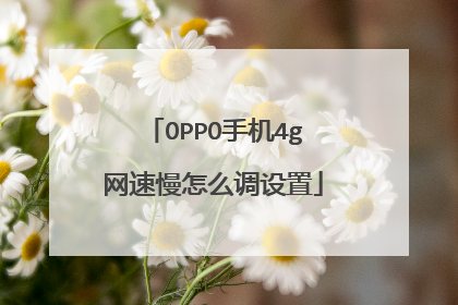 OPPO手机4g网速慢怎么调设置