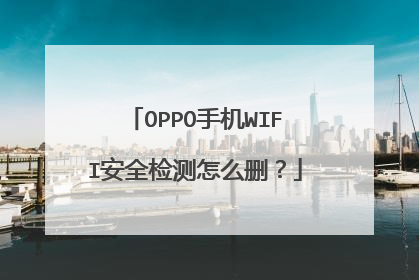 OPPO手机WIFI安全检测怎么删?