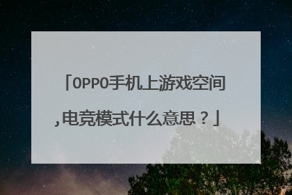 OPPO手机上游戏空间,电竞模式什么意思?